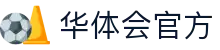 华体会(中国)hth·官方网站-科技股份有限公司